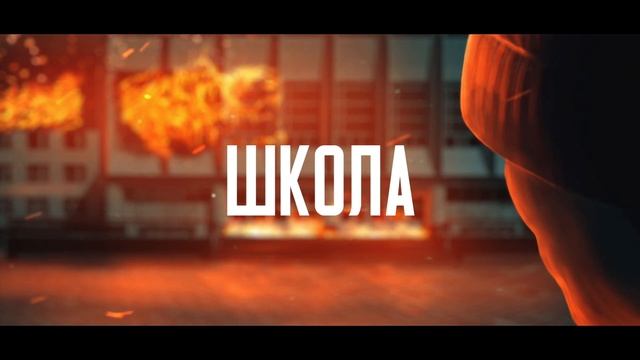 ЦеРН и Динайс - Школа смотреть онлайн