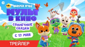 МУЛЬТ в кино. Выпуск 182. Солнечные сказки | Трейлер | В кино с 17 мая