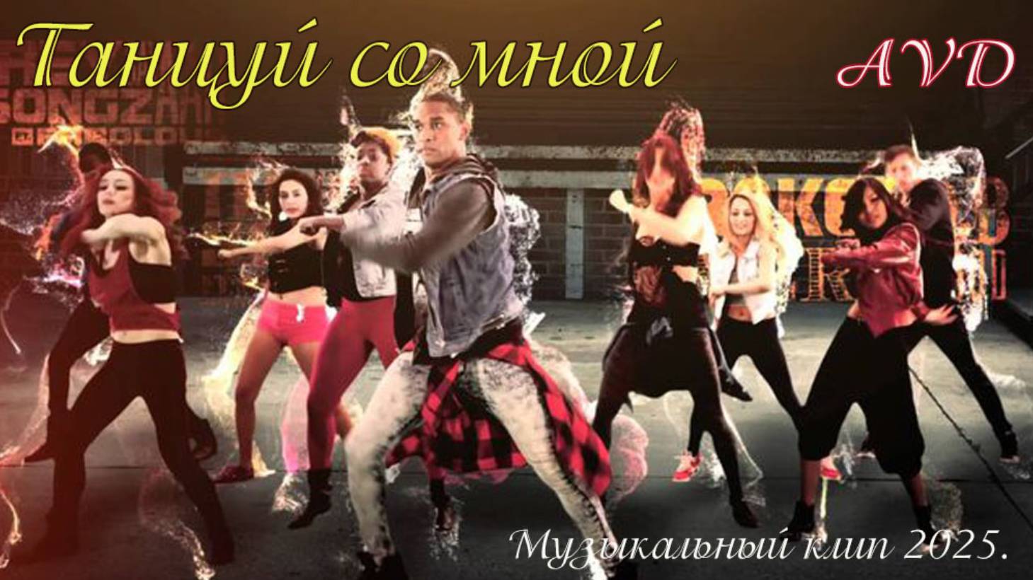 ТАНЦУЙ СО МНОЙ смотреть онлайн