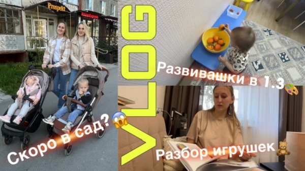 VLOG | Организация детской зоны | Подписали договор с дет.садом | Сборы в поездку с ребёнком в 1.3