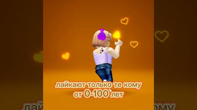 А вам есть 100 лет?😁 #роблокс #танцы #возраст #100лет смотреть онлайн