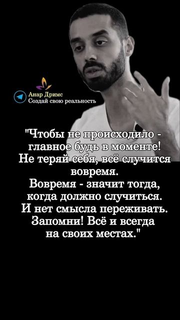 Мудрые мысли. Анар Дримс.