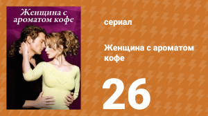 Женщина с ароматом кофе 26 серия (сериал, 2001)