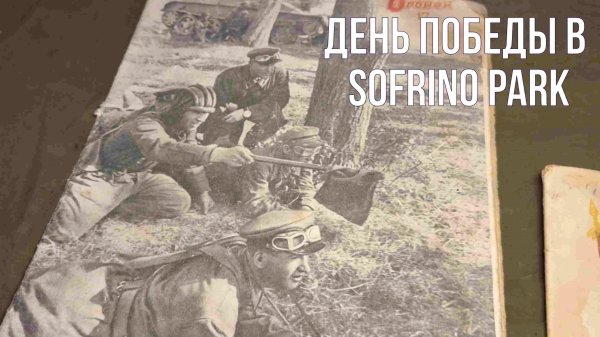 День Победы в Sofrino Park