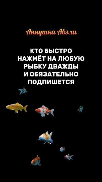 🐠💰🤑ВОЛШЕБНЫЕ РЫБКИ ПРИНЕСУТ ВАМ ОГРОМНОЕ БОГАТСТВ смотреть онлайн