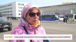 Какие общественные пространства Магадана нуждаются в благоустройстве?