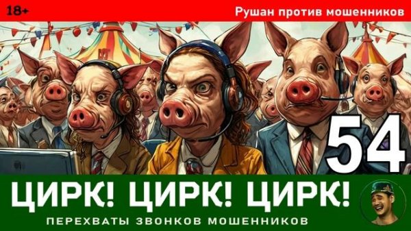 Цирк! Цирк! Цирк! №54. Автор Рушан / Разговоры с телефонными мошенниками