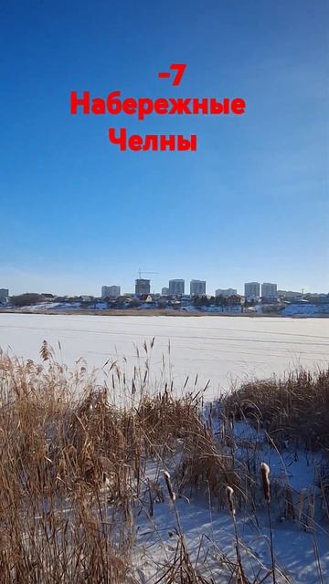 #погода#НабережныеЧелны#-7#солнце#ясноенебо# shorts смотреть онлайн