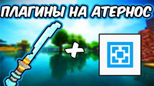 Как Установить ПЛАГИНЫ На Сервер Майнкрафт Атернос