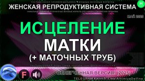 🌺 Энергия ЖИЗНИ 🌿 Резонансная Звуковая Медитация для Матки и Маточных Труб 🌸