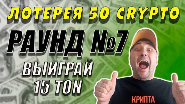 РАУНД №7❗ ЛОТЕРЕЯ 50 CRYPTO❗ ВЫИГРАЙ 15 TON❗ #лотерея #выиграй