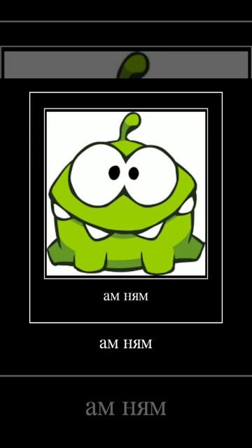 это и есть Ам ням смотреть онлайн