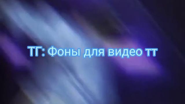 фоны для видео тт смотреть онлайн