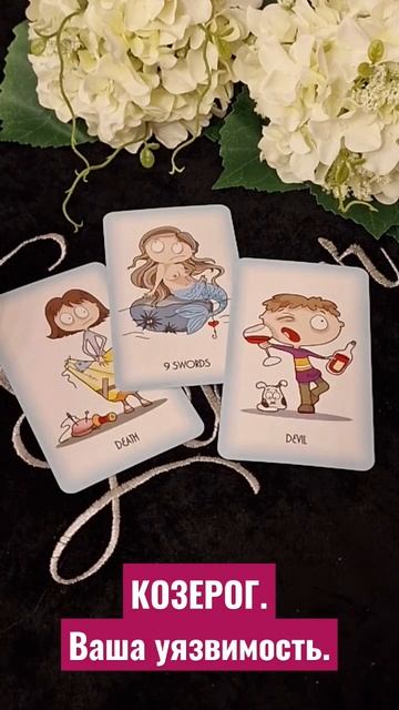 КОЗЕРОГ. Ваша уязвимость. #таро #ЕваЛехцер #гаданиеонл?