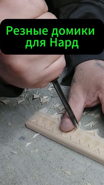 Резные домики для Нард смотреть онлайн