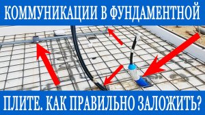 Как заложить коммуникации в фундаментную плиту