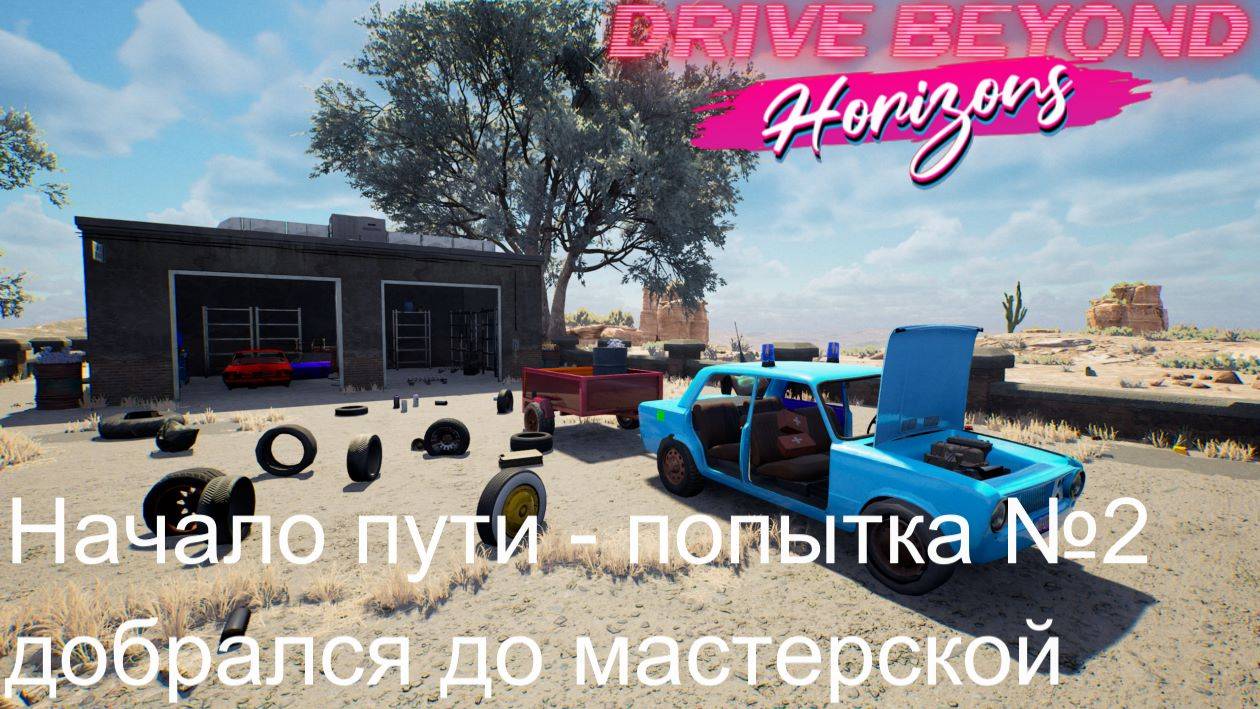 Drive Beyond Horizons №2. Начало пути - попытка №2, добрался до мастерской. смотреть онлайн