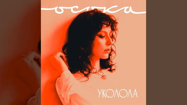 Уколола смотреть онлайн
