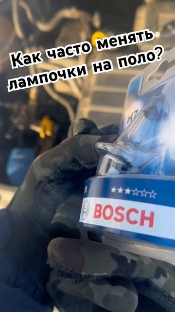 Лампочка ближнего света Bosch H7 для Поло, на сколько хват