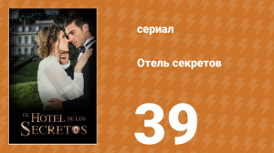 Отель секретов 39 серия (сериал, 2016)