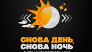 Тайпан х Динар Рахматуллин х Il'Giz - Снова день, снова ночь