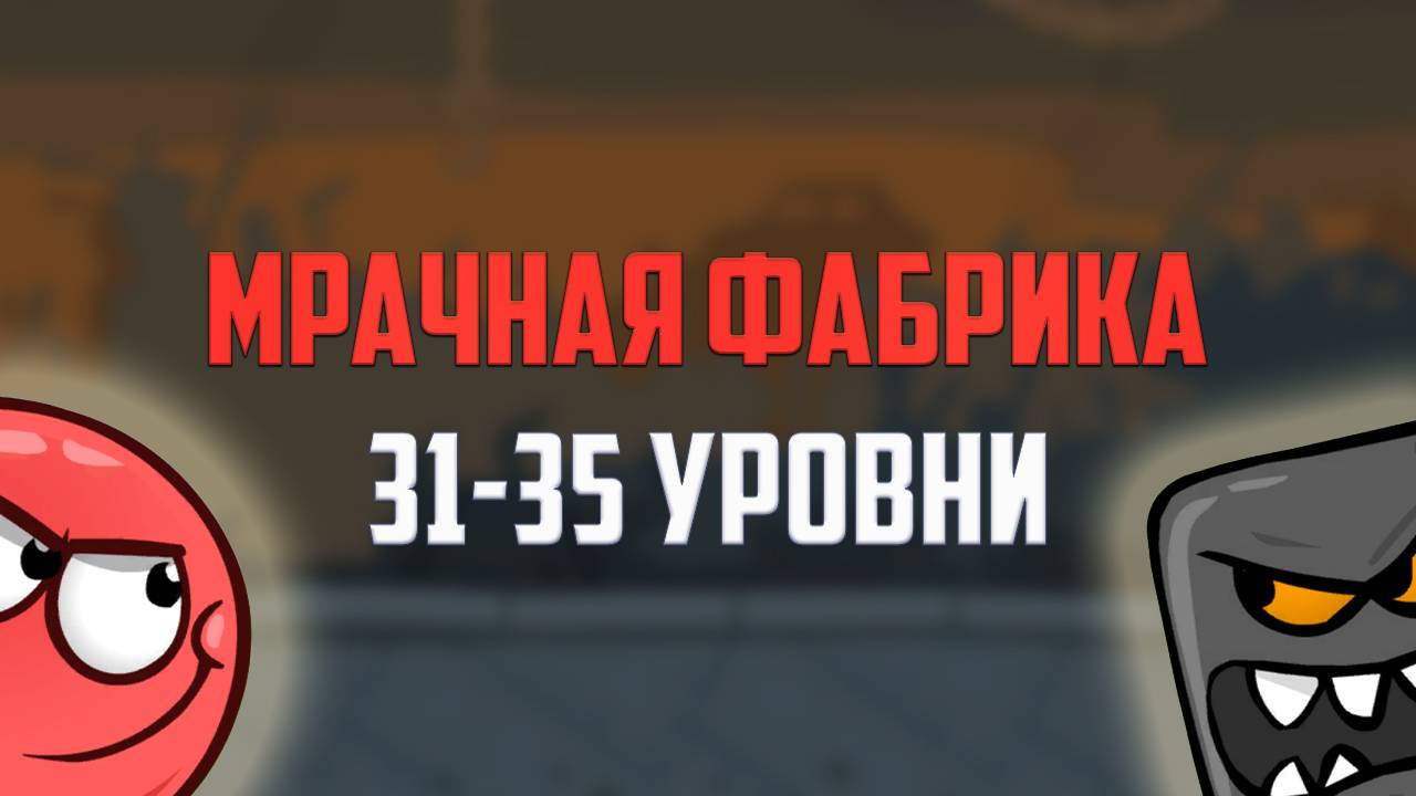 Как пройти игру Red Ball 4. Красный шарик. Мрачная фабрика. Уровни 31, 32, 33, 34, 35 смотреть онлайн