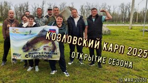 Слёт Диалогов о Рыбалке Ставрополь Козловские Пруды Открытие Сезона 2025г.
