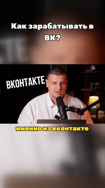 Реальные ДЕНЬГИ на ВКонтакте #деньги #контент #прибыль смотреть онлайн