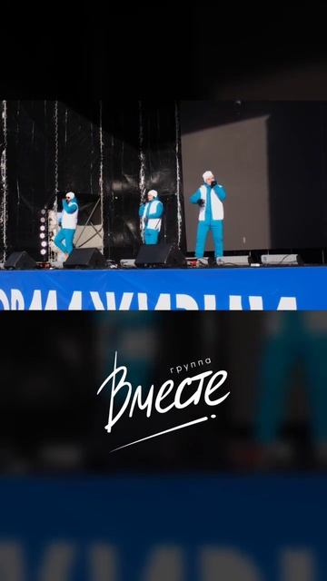 Эту песню поет вся страна! #группавместе #вместе #музыка #россия #песни