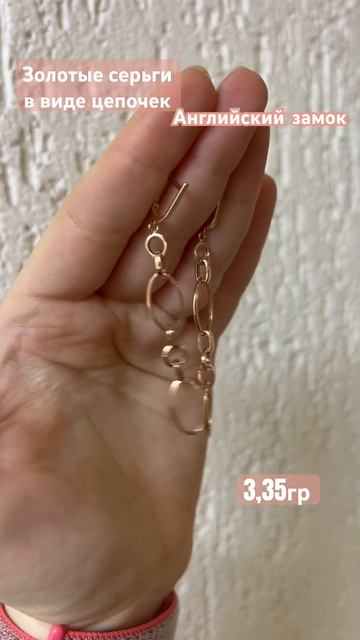 Золотые серьги в виде цепочки 585 проба #золота #music #585 #к смотреть онлайн