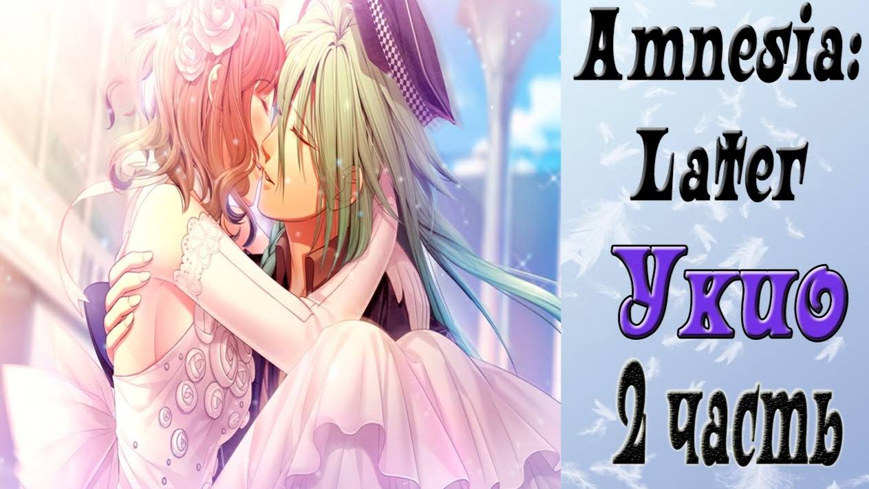 Амнезия: Позже / Amnesia: Later / Рут Укио / 2 часть / Я люблю тебя и твое второе я