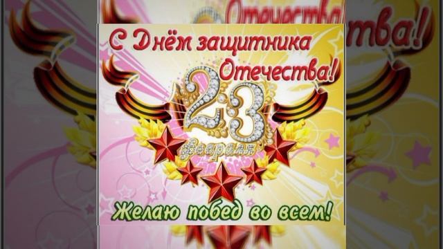 С 23 февраля! #поздравления #отношения #праздник смотреть онлайн