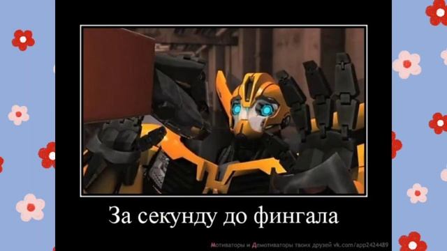Часть 5 | Арты - Приколы - Мемы | Трансформеры Прайм смотреть онлайн
