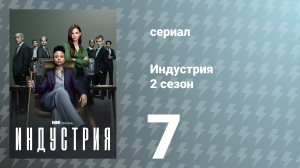 Индустрия 2 сезон 7 серия «Одинокий волк и детёныш» (сериал, 2022)