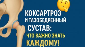 Коксартроз и тазобедренный сустав: что важно знать каждому!