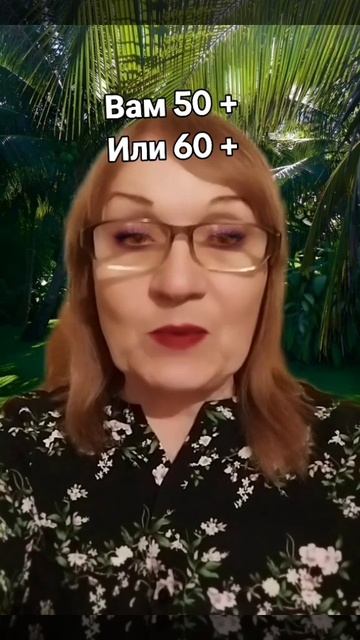 Если вам 50+ или 60+ - выход есть.Заходи по ссылке в шапке смотреть онлайн