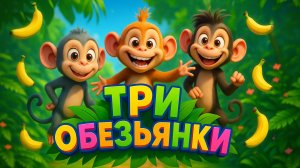 Три обезьянки — Banana-Tornado! | Весёлая песенка для детей про джунгли и бананы