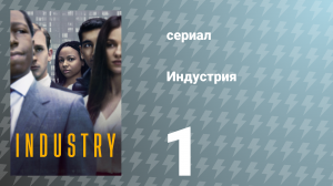 Индустрия 1 сезон 1 серия «Посвящение» (сериал, 2020)