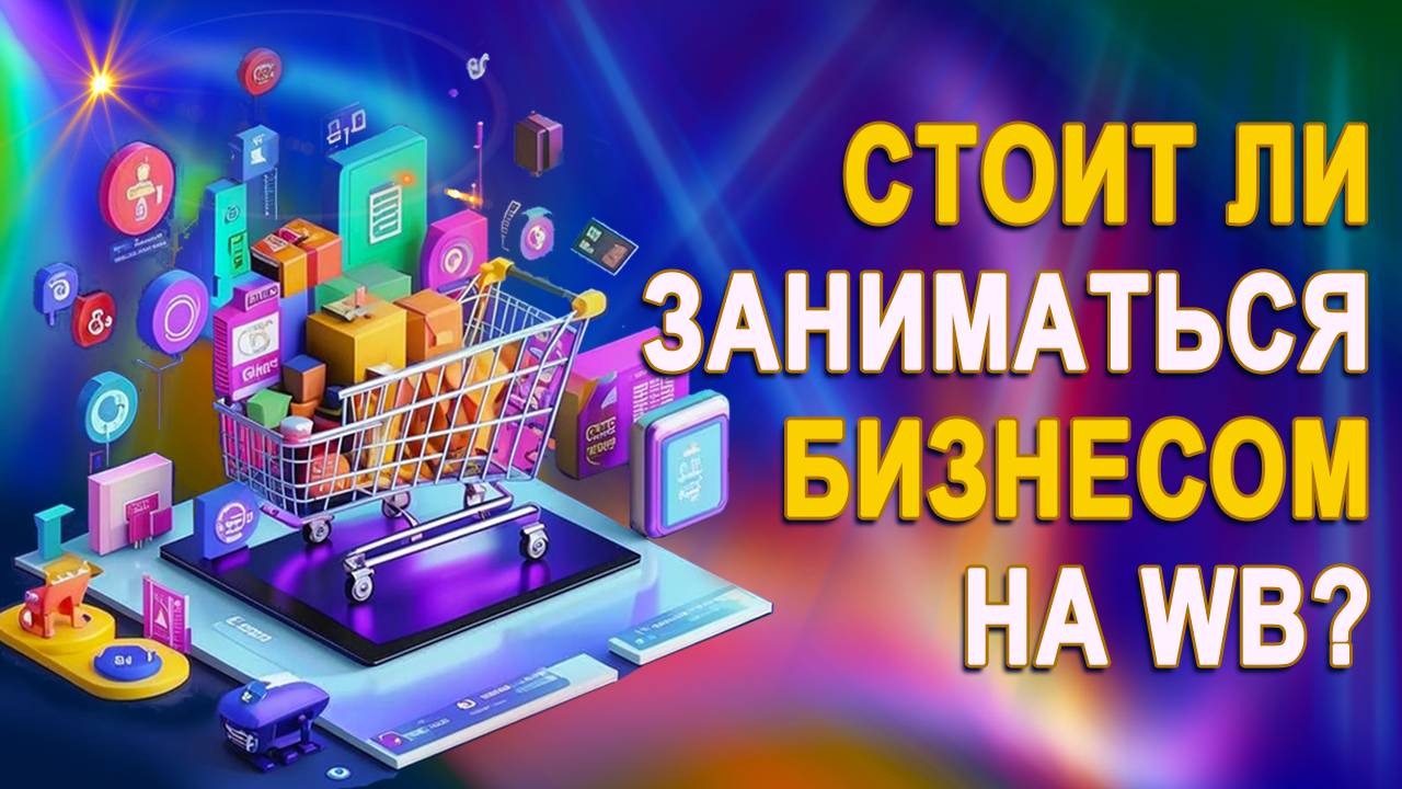Вся правда. Стоит ли заниматься бизнесом на Wildberries? смотреть онлайн