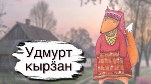 Удмуртские песни Удмуртия - малая Родина