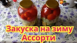 Закуска на зиму «Ассорти». Из помидор, огурцов, капусты и кабачков. Овощи получаются как с грядки.