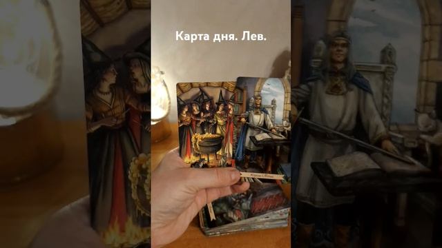 Лев. 3 апреля. Карта дня. смотреть онлайн