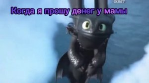 Приколы как приручить дракона 3