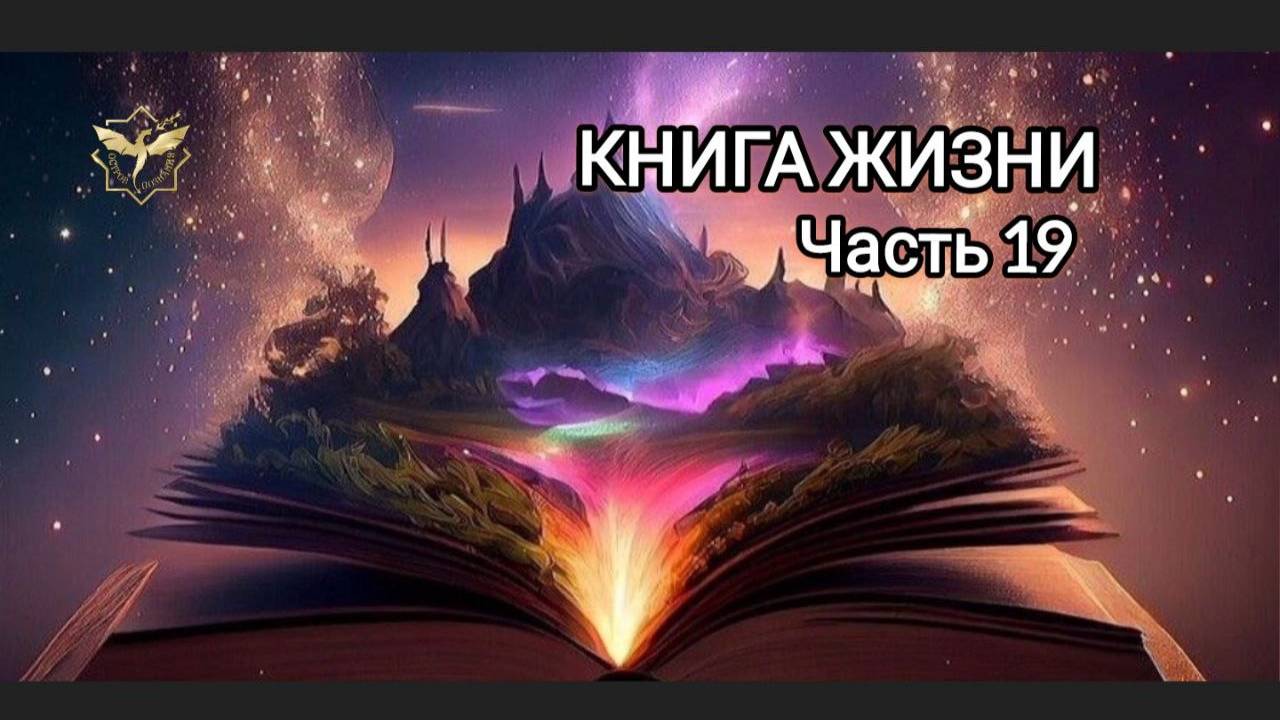 КНИГА ЖИЗНИ (Часть 19) смотреть онлайн