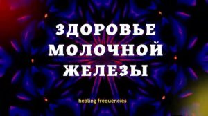 Возрождение Здоровья Молочной Железы*Исцеляющий Сеанс с Альфа-Ритмами*САБЛИМИНАЛ