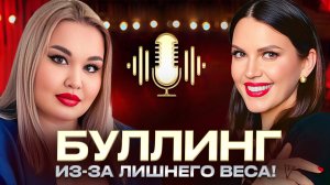 БУЛЛИНГ ИЗ-ЗА ЛИШНЕГО ВЕСА! Как научиться любить себя и не терять уверенность?