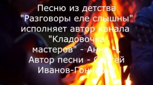 🔥Песня «Разговоры еле слышны»🔥