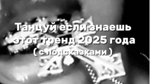 ТАНЦУЙ ЕСЛИ ЗНАЕШЬ ЭТОТ ТРЕНД 2025 ГОДА🎱