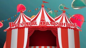 заставка цирк шапито балаган футаж