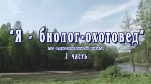 «Я биолог охотовед» - 1